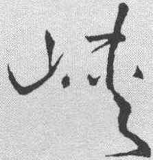 峡,王鐸 ,書法字典